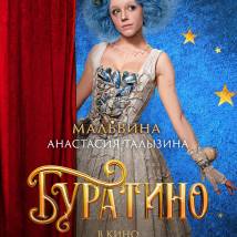 Постер фильма "Буратино"