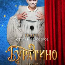 Постер фильма "Буратино"