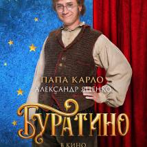Постер фильма "Буратино"