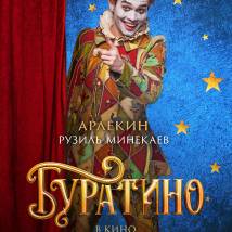 Постер фильма "Буратино"