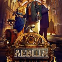 Постер фильма "Левша"