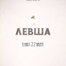 Постер фильма "Левша"