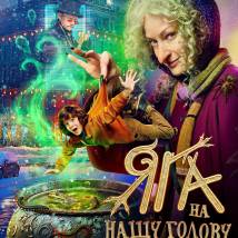 Постер фильма "Яга на нашу голову"