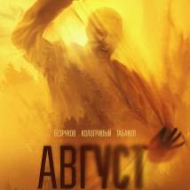 Постер фильма "Август"