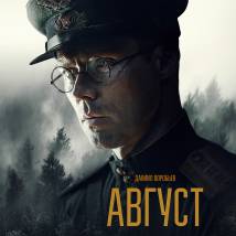Постер фильма "Август"
