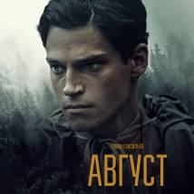 Постер фильма "Август"