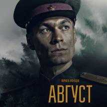 Постер фильма "Август"