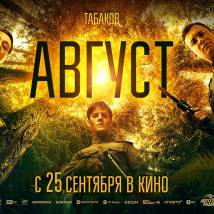 Постер фильма "Август"