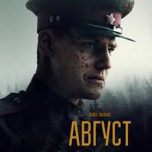 Постер фильма "Август"