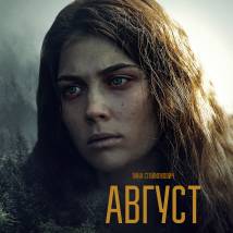 Постер фильма "Август"