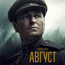 Постер фильма "Август"
