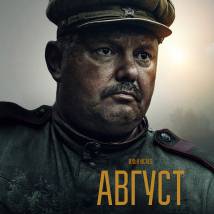Постер фильма "Август"