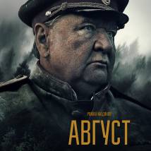 Постер фильма "Август"