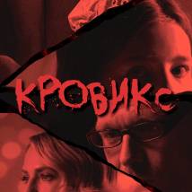 Постер фильма "Кровикс"