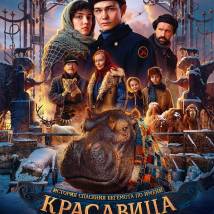 Постер фильма "Красавица"