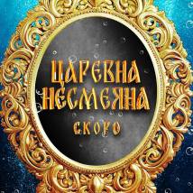 Постер фильма "Царевна Несмеяна"