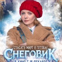 Постер фильма "Снеговик"