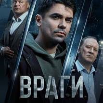 Постер фильма "Враги"