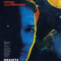 Постер фильма "Планета"