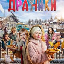 Постер фильма "Драники"