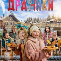 Постер фильма "Драники"