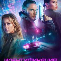 Постер фильма "Идентификация"