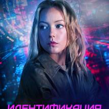 Постер фильма "Идентификация"