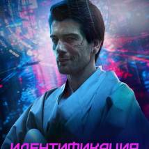 Постер фильма "Идентификация"