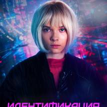 Постер фильма "Идентификация"