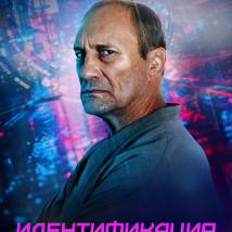Постер фильма "Идентификация"