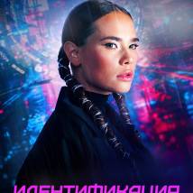 Постер фильма "Идентификация"