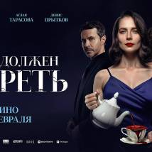 Постер фильма "Кто-то должен умереть"