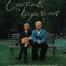Постер фильма "Счастлив, когда ты нет"