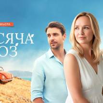 Постер фильма "Тысяча роз"