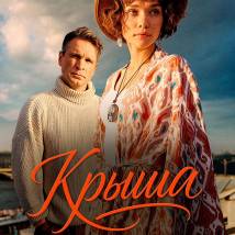 Постер фильма "Крыша"