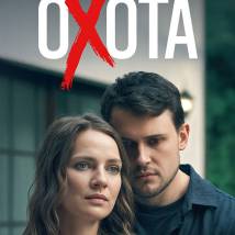 Постер фильма "Охота"