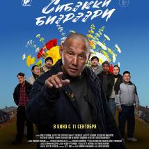 Постер фильма "Подари мне цветы"