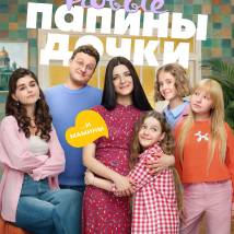 Постер фильма "Папины дочки. Новые. Пятый сезон"