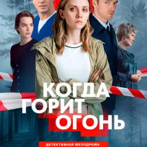 Постер фильма "Когда горит огонь"