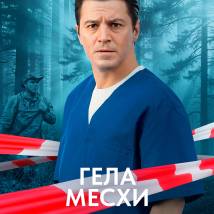 Постер «Когда горит огонь»
