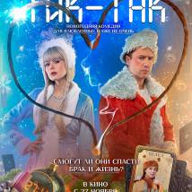 Постер фильма "Тик-так"