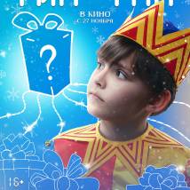 Постер фильма "Тик-так"
