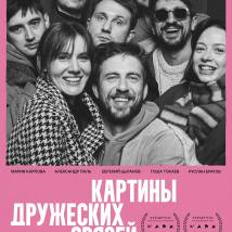 Постер фильма "Картины дружеских связей"