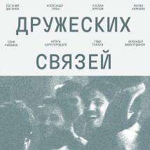 Постер фильма "Картины дружеских связей"