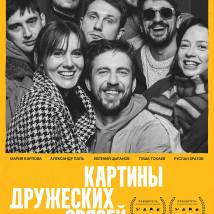 Постер фильма "Картины дружеских связей"