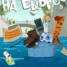 Постер фильма "На выброс"