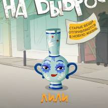 Постер фильма "На выброс"