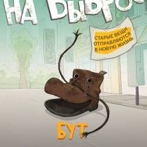 Постер фильма "На выброс"
