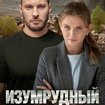 Постер фильма "Изумрудный город"