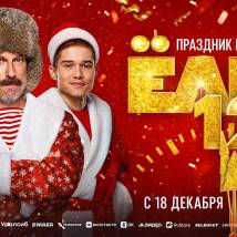 Постер фильма "Елки 12"